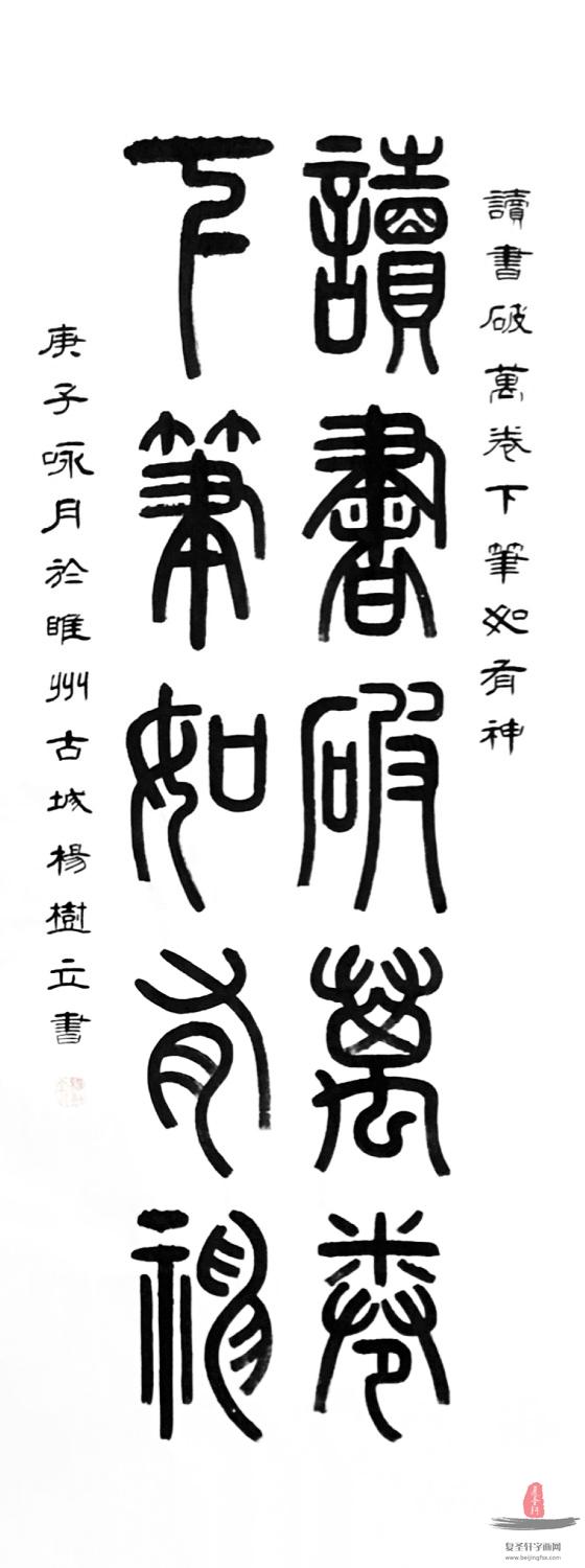 杨树立《读书破万卷，下笔如有神》